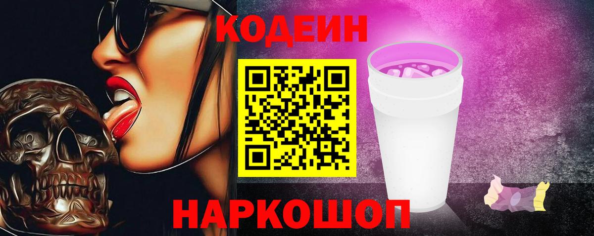 Кодеиновый сироп Lean Purple Drank  Вход с VPN  Кашира  Кодеиновый сироп Lean Purple Drank 