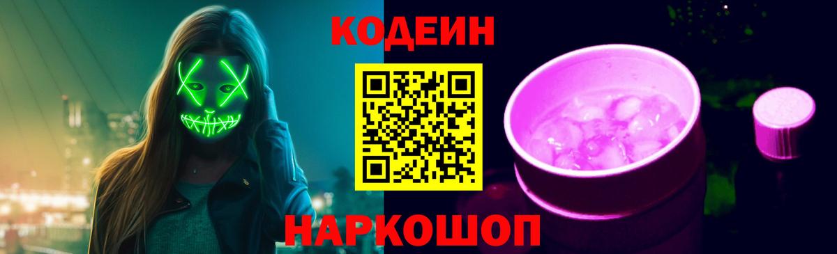 Codein напиток Lean (лин) Кашира